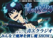 DJCD 青エクラジオみんなで魔神を倒し魔SHOW! I