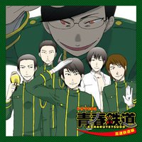 青春鉄道（あおはるてつどう）ドラマCD2 ～高速鉄道編～