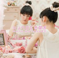 シンクロときめき（通常盤）