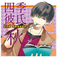 いちばん・ときめく!CDシリーズ 四季彼氏 Season:2 秋