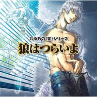 わるもの(笑)シリーズ 狼はつらいよ