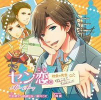 セン恋。After Story ‐時をこえて そばにいて（社会の先生編）
