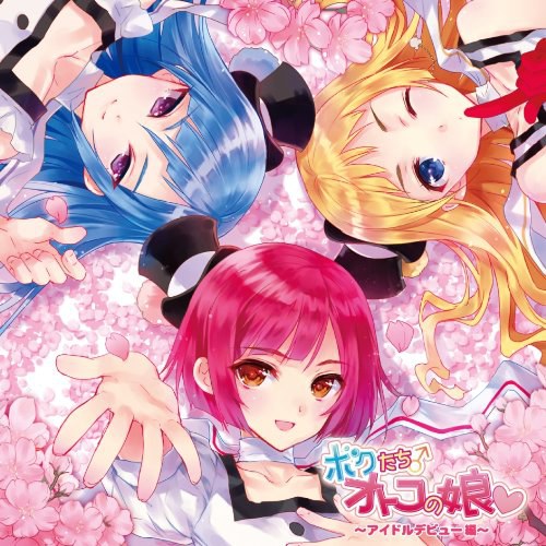 ボクたちオトコの娘 -アイドルデビュー編-