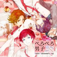 ぺろぺろ男子 Sweet Valentine's Day