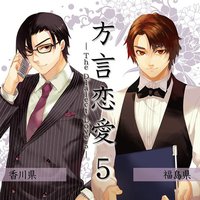 ドラマCD 「方言恋愛」 第五卷
