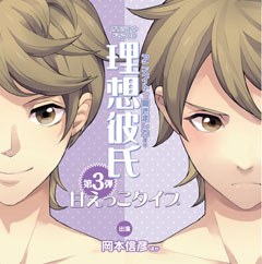 アニメイトで聞きました! 理想彼氏 第3弾 甘えっこタイプ
