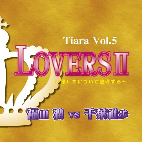愛のポエム付き言葉攻めCD「Tiara」Vol.5　LOVERS II～優しさについて熟考する～