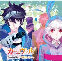 カーニヴァル ～ヴィント～