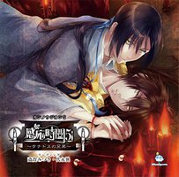 感応時間5～タナトスの兄弟～