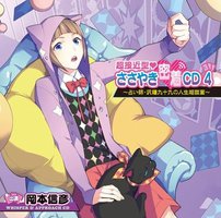 超接近型 ささやき密着CD4 ～占い師・沢種九十九の人生相談室～