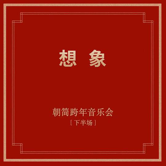 想象[下半场]