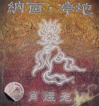 纳西·净地1