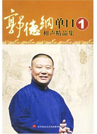 郭德纲单口相声精品集1