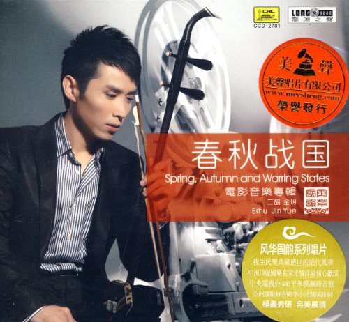 风华国韵:二胡 春秋战国