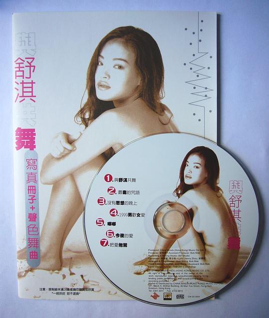 與舒淇共舞