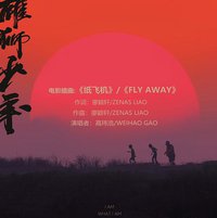纸飞机/Fly Away