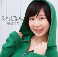 えれぴょん（初回限定盤A／えれぴょん顔アップ盤／CD＋DVD ※PV＋オフショット映像収録