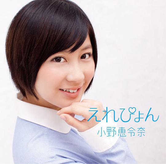 えれぴょん （ローソン限定盤）