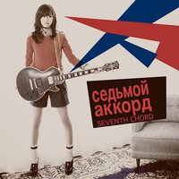 セブンスコード(Type-B)(多売特典なし)