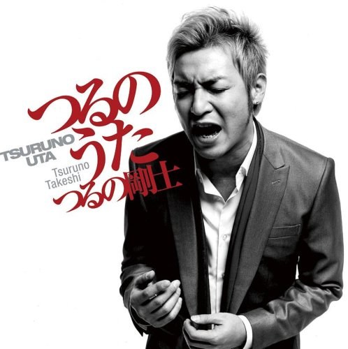 つるの剛士カバーアルバム 「つるのうた」（仮）【ＤＶＤ付き】