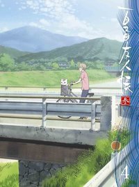 夏目友人帳 参 4（完全生産限定版）