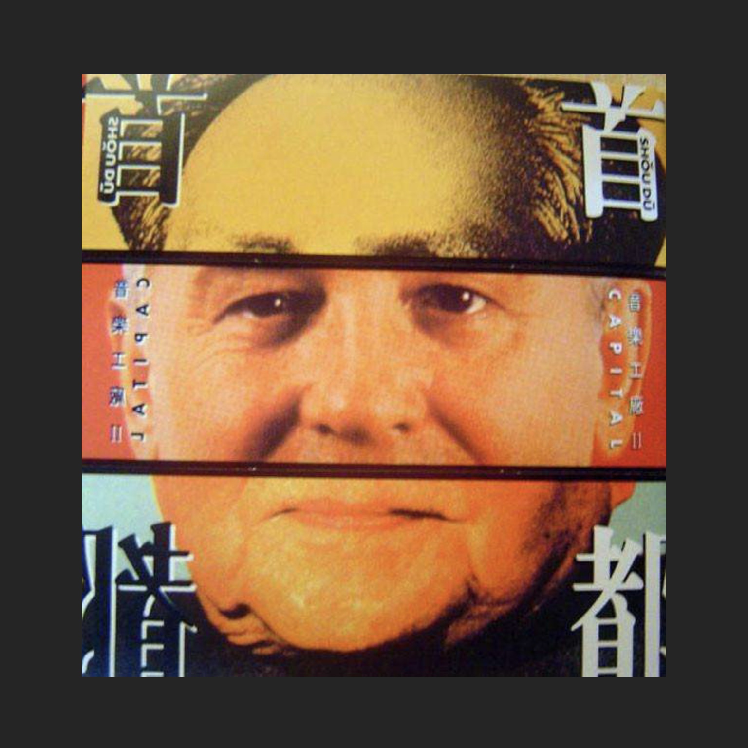 首都