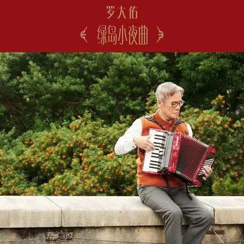 绿岛小夜曲
