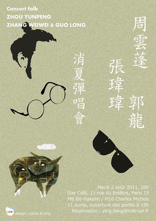 周云蓬、张玮玮与郭龙 巴黎消夏弹唱会