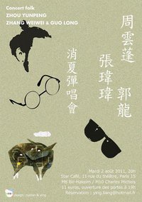 周云蓬、张玮玮与郭龙 巴黎消夏弹唱会