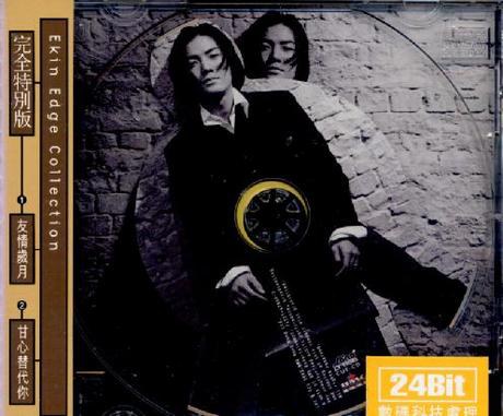 友情岁月 / 甘心替代你