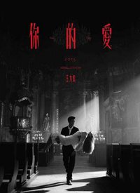 你的爱(豪华预购版)