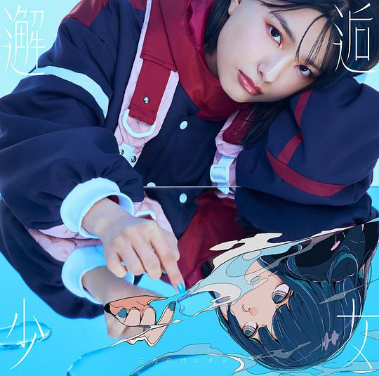 邂逅少女