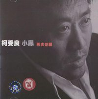 小黑柯受良：再次征服