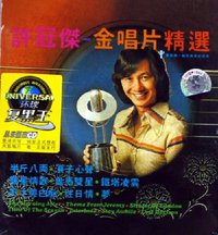 许冠杰:金唱片精选