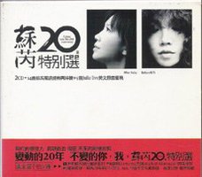 苏芮-苏芮20年特别选 2003丰华唱片