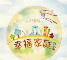 幸福家庭计画