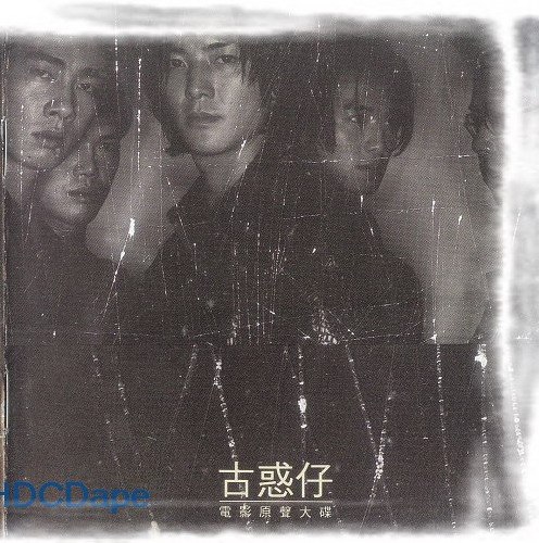 古惑仔电影原声大碟