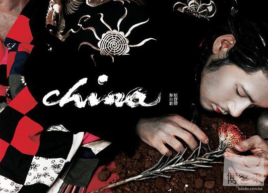 China 舞台劇原聲帶