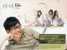 姊妹 電視原聲帶