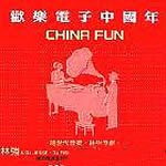 欢乐电子中国年