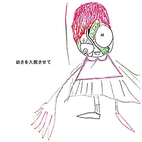 幼さを入院させて(通常盤)