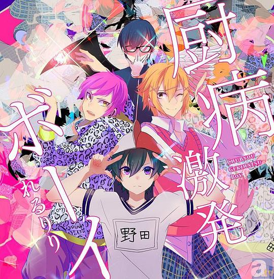 厨病激発ボーイ [通常盤]