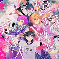 厨病激発ボーイ [通常盤]