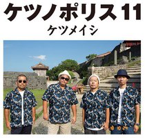 ケツノポリス11