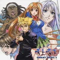 天上天下 ＧＲＥＡＴ ＤＩＳＣ．１