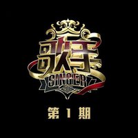 歌手 第1期