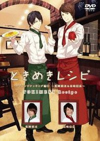 ときめきレシピ チャレンジクッキング編 ～松岡禎丞&島崎信長～ [DVD]