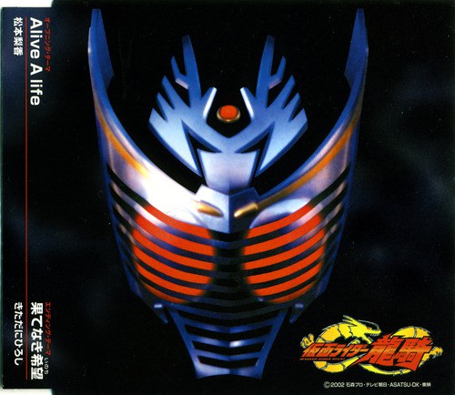 假面骑士龙骑 - Alive A life / 蒙面超人龙骑 - Alive A life / 幪面超人龙骑 - Alive A life / Kamen Rider Ryuki - Alive A life / Masked Rider Ryuki - Alive A life