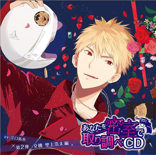 あなたを密室で 取り調べCD 第2弾 ~交機 埜上浩太 編~