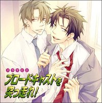 ブロードキャストを突っ走れ!